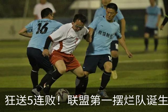 狂送5连败！联盟第一摆烂队诞生，7号秀创NBA第一神迹！我认清4个事实