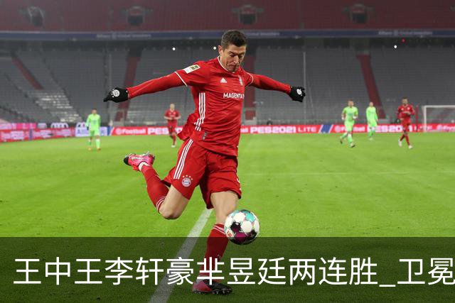 王中王李轩豪芈昱廷两连胜 卫冕冠军李维清止步