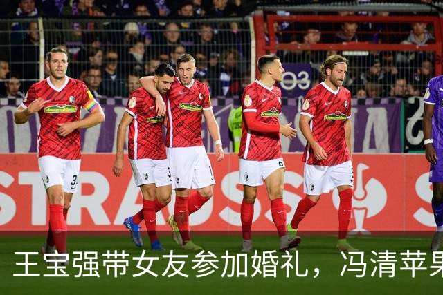 王宝强带女友参加婚礼，冯清苹果肌肿胀明显，被吐槽医美过度！