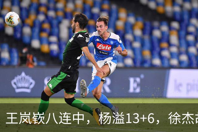 王岚嵚八连中，杨溢13+6，徐杰胡明轩丢技能包仅6分