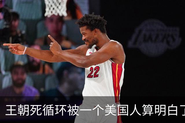 王朝死循环被一个美国人算明白了：流寇、坐寇与两千年周期率