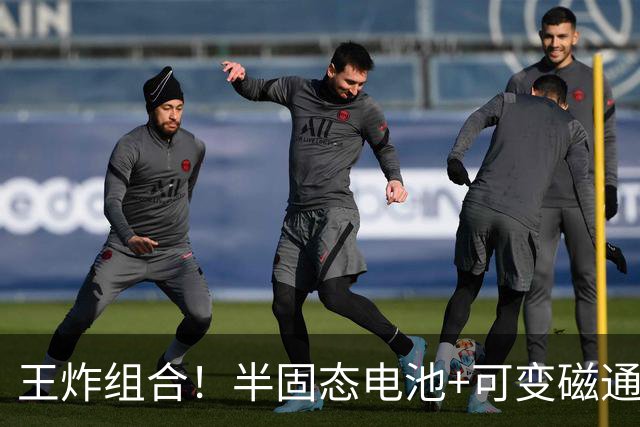 王炸组合！半固态电池+可变磁通电机，比亚迪王牌方程豹率先搭载
