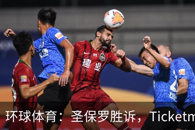 环球体育：圣保罗胜诉，Ticketmaster接管会员计划