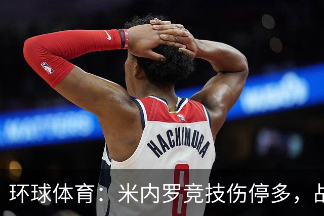 环球体育：米内罗竞技伤停多，战克鲁塞罗或轮换