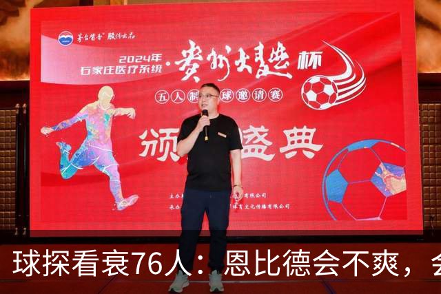 球探看衰76人：恩比德会不爽，会停止防守