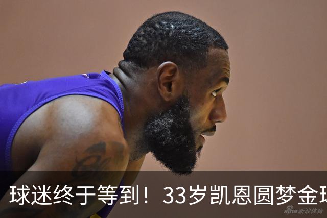 球迷终于等到！33岁凯恩圆梦金球，打破多项尘封纪录