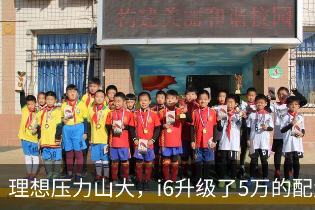 理想压力山大，i6升级了5万的配置，却还要降价1万销售！