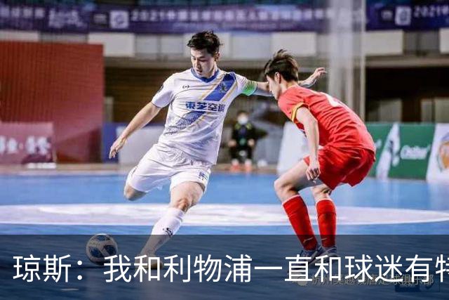 琼斯：我和利物浦一直和球迷有特殊纽带，热爱国米的人也一样