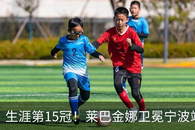 生涯第15冠！莱巴金娜卫冕宁波站，还帮郑钦文一把，WTA排名更新