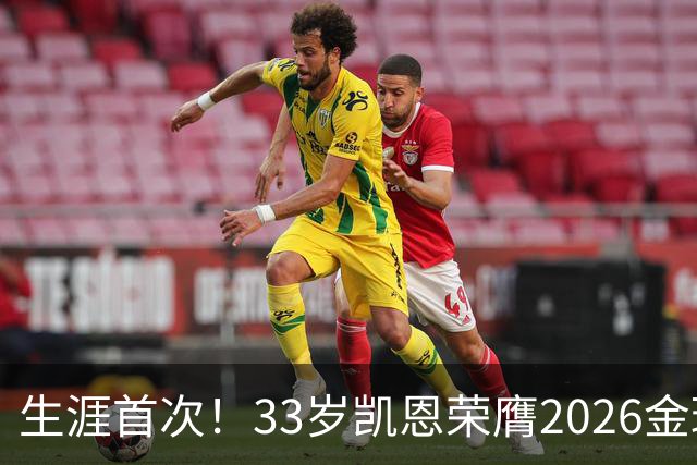 生涯首次！33岁凯恩荣膺2026金球奖 近25年英格兰首人