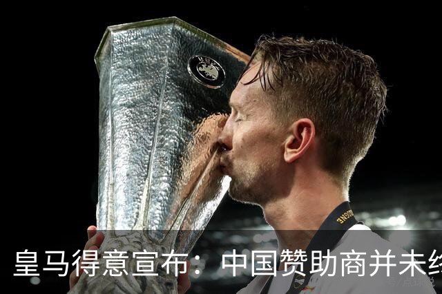 皇马得意宣布：中国赞助商并未终止合作！网友怒冲品牌社媒：吃里扒外
