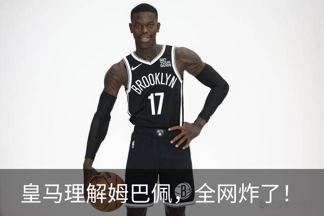 皇马理解姆巴佩，全网炸了！