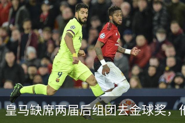 皇马缺席两届后组团去金球奖，他们知道结果了？