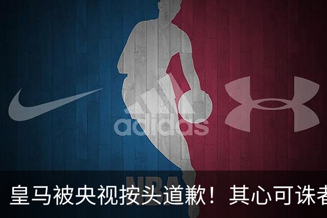 皇马被央视按头道歉！其心可诛者就该被迎头痛击，别想糊弄中国人