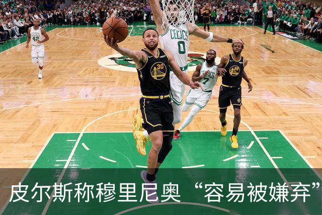 皮尔斯称穆里尼奥“容易被嫌弃”，姆巴佩迎来欧冠良机