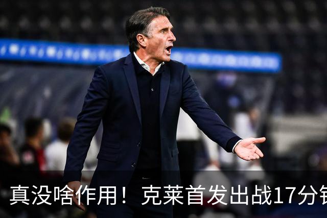 真没啥作用！克莱首发出战17分钟 三分4中1得3分1板2助