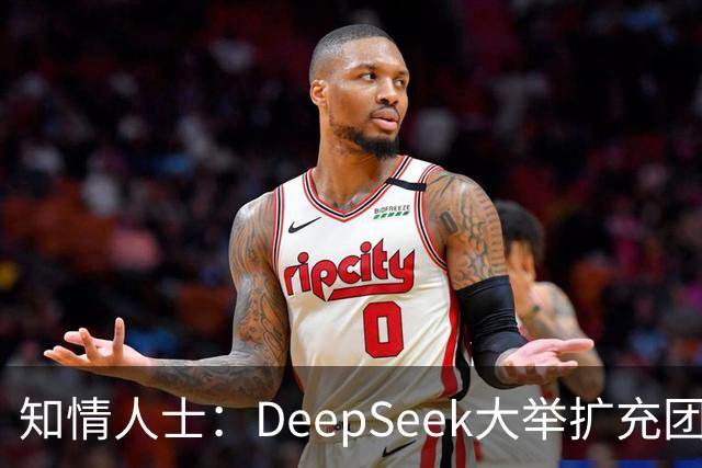 知情人士：DeepSeek大举扩充团队，梁文锋长期在北京租房