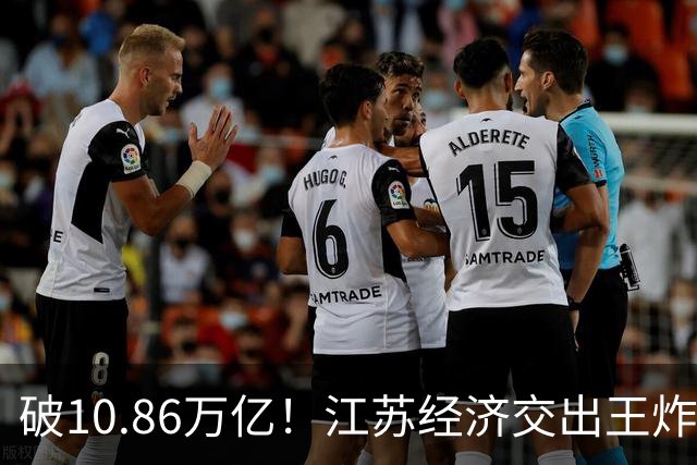破10.86万亿！江苏经济交出王炸，谁在狂欢谁又落寞？