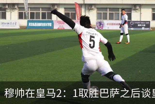 穆帅在皇马2：1取胜巴萨之后谈皇马中场搭配，表示：坎塞洛应该红牌！