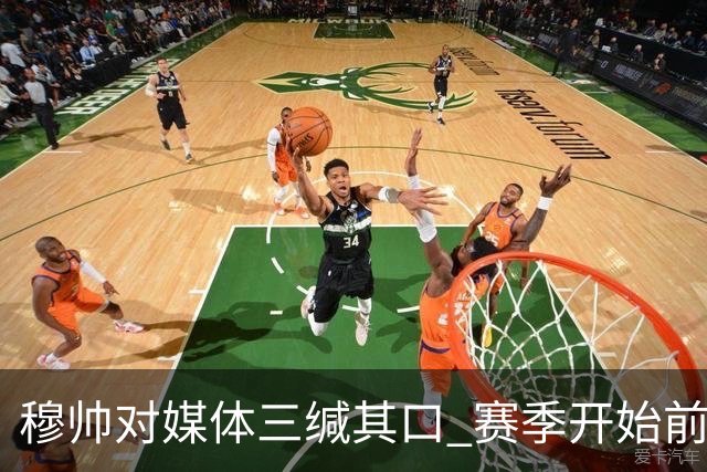 穆帅对媒体三缄其口 赛季开始前不会回答提问