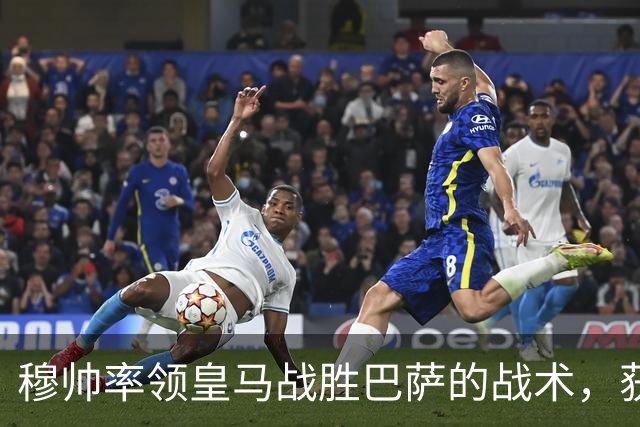 穆帅率领皇马战胜巴萨的战术，获得曼联旧将克罗斯、卡瓦哈尔的点赞和认可