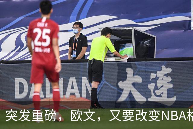 突发重磅，欧文，又要改变NBA格局……