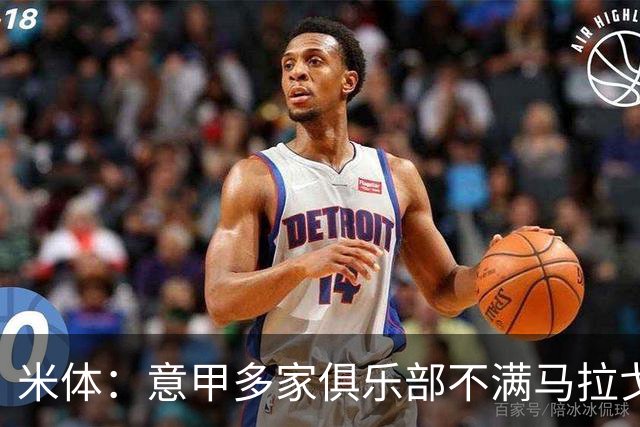 米体：意甲多家俱乐部不满马拉戈，支持加利亚尼竞选意足协主席