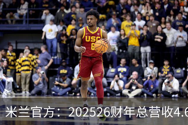 米兰官方：2025/26财年总营收4.646亿欧，净亏损约为2400万欧