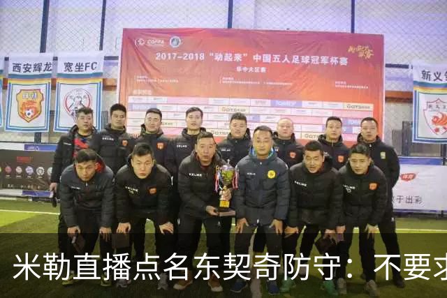 米勒直播点名东契奇防守：不要求你成霍勒迪，但得有点心