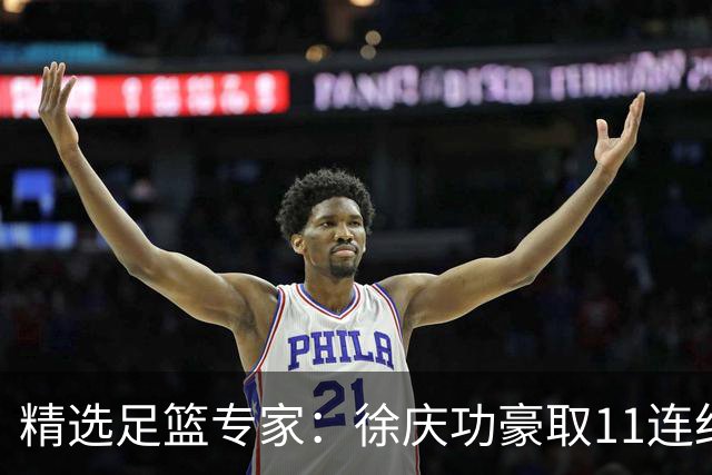 精选足篮专家：徐庆功豪取11连红出击西甲意甲串关！