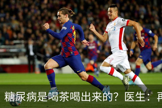 糖尿病是喝茶喝出来的？医生：再强的胰岛，也难承受这3种茶