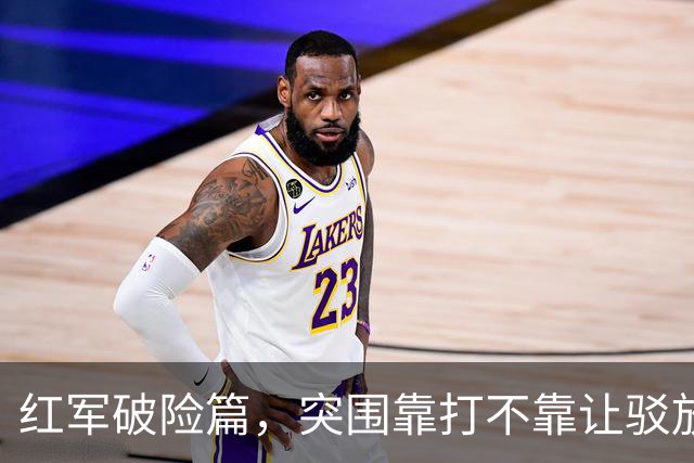 红军破险篇，突围靠打不靠让驳放水论