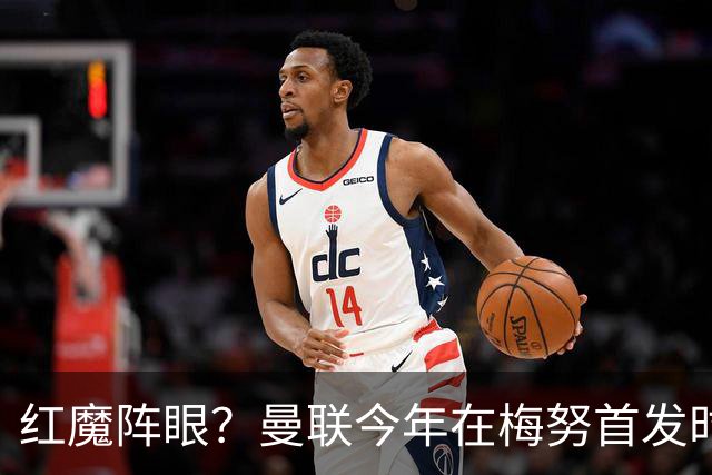 红魔阵眼？曼联今年在梅努首发时23战取14胜，未首发时9战0胜