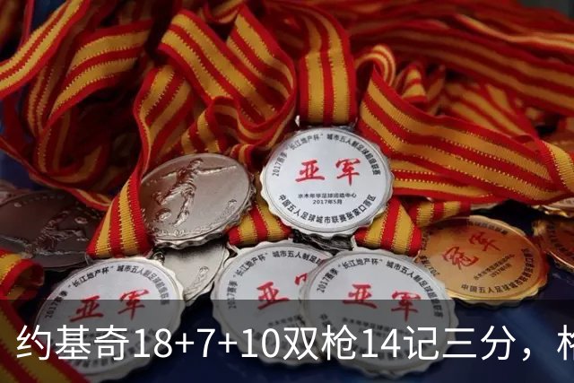 约基奇18+7+10双枪14记三分，格林6中1狄龙遭驱逐，掘金力克太阳