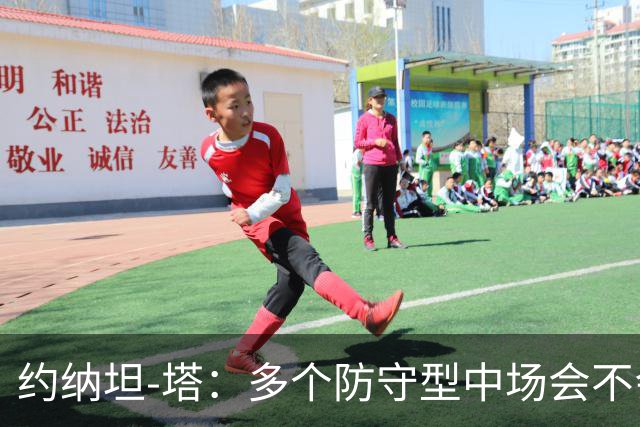 约纳坦-塔：多个防守型中场会不会更好？我们注重一对一防守