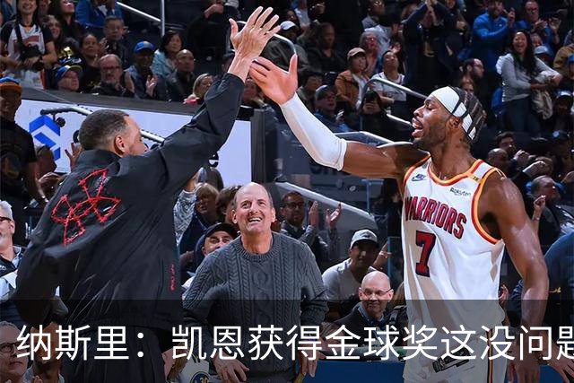 纳斯里：凯恩获得金球奖这没问题，但他会在关键时刻掉链子