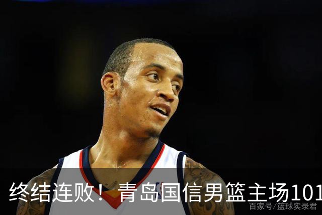 终结连败！青岛国信男篮主场101:80力克南京同曦，斩获赛季首胜