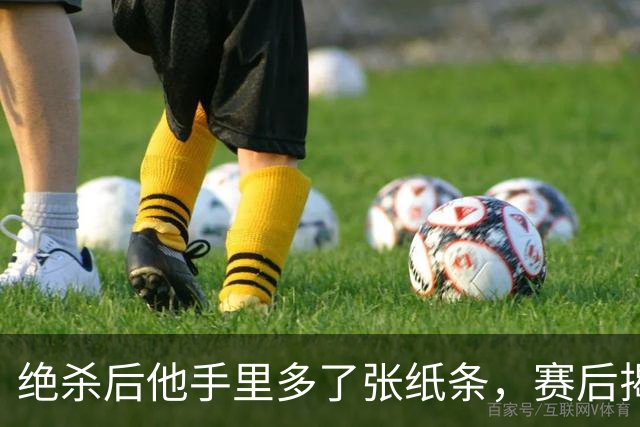 绝杀后他手里多了张纸条，赛后揭秘：是球迷送的飞镖票