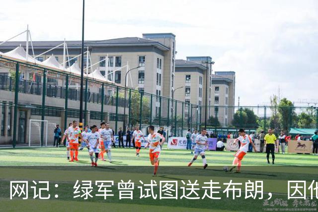 网记：绿军曾试图送走布朗，因他力挺欧文遭蔡崇信拒绝