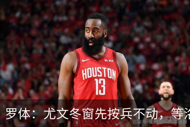 罗体：尤文冬窗先按兵不动，等洛卡特利和图拉姆复出后再定