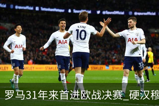 罗马31年来首进欧战决赛 硬汉穆里尼奥泪流满面