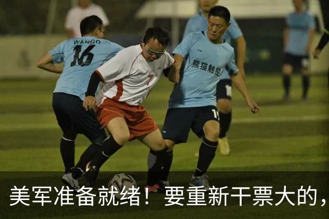 美军准备就绪！要重新干票大的，特朗普下令动手前，中方站了出来
