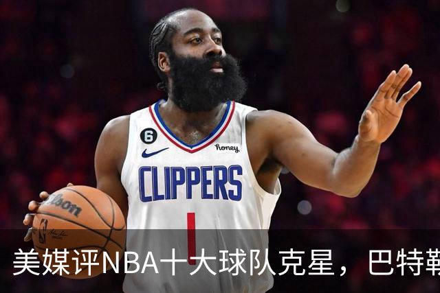 美媒评NBA十大球队克星，巴特勒两次下克上雄鹿，库里4次狙击火箭