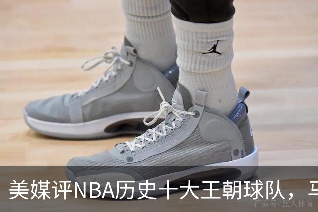 美媒评NBA历史十大王朝球队，马刺第5，公牛第2，湖人3度上榜
