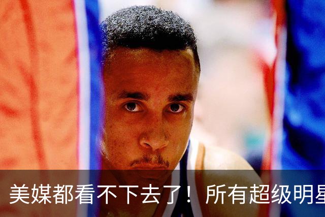 美媒都看不下去了！所有超级明星都有帮手，但库里的帮手在哪里？