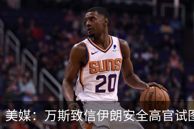 美媒：万斯致信伊朗安全高官试图重启谈判