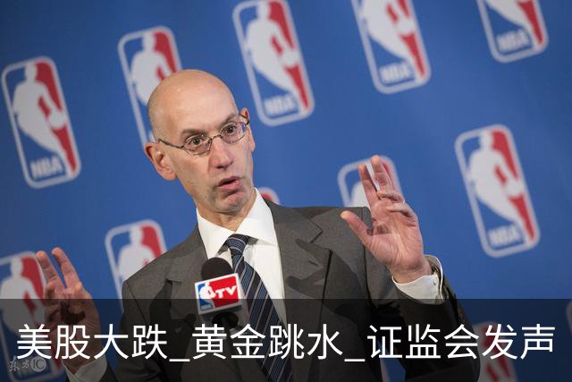 美股大跌 黄金跳水 证监会发声
