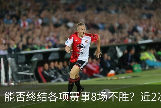 能否终结各项赛事8场不胜？近2次面对切尔西，曼联取得两连胜