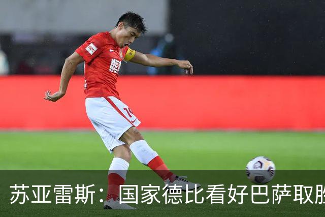 苏亚雷斯：国家德比看好巴萨取胜，希望能进皇马3到4球