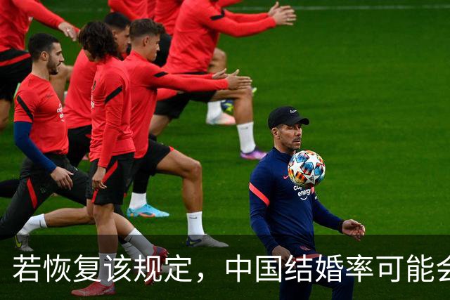 若恢复该规定，中国结婚率可能会迅速上涨，离婚率也会有所下降